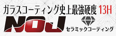 ガラスコーティング史上最強硬度13Hセラミックコーティング