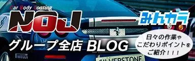 NOJグループ全店ブログ