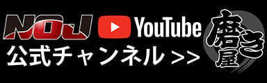 NOJ公式YOUTUBEチェンネル 磨き屋